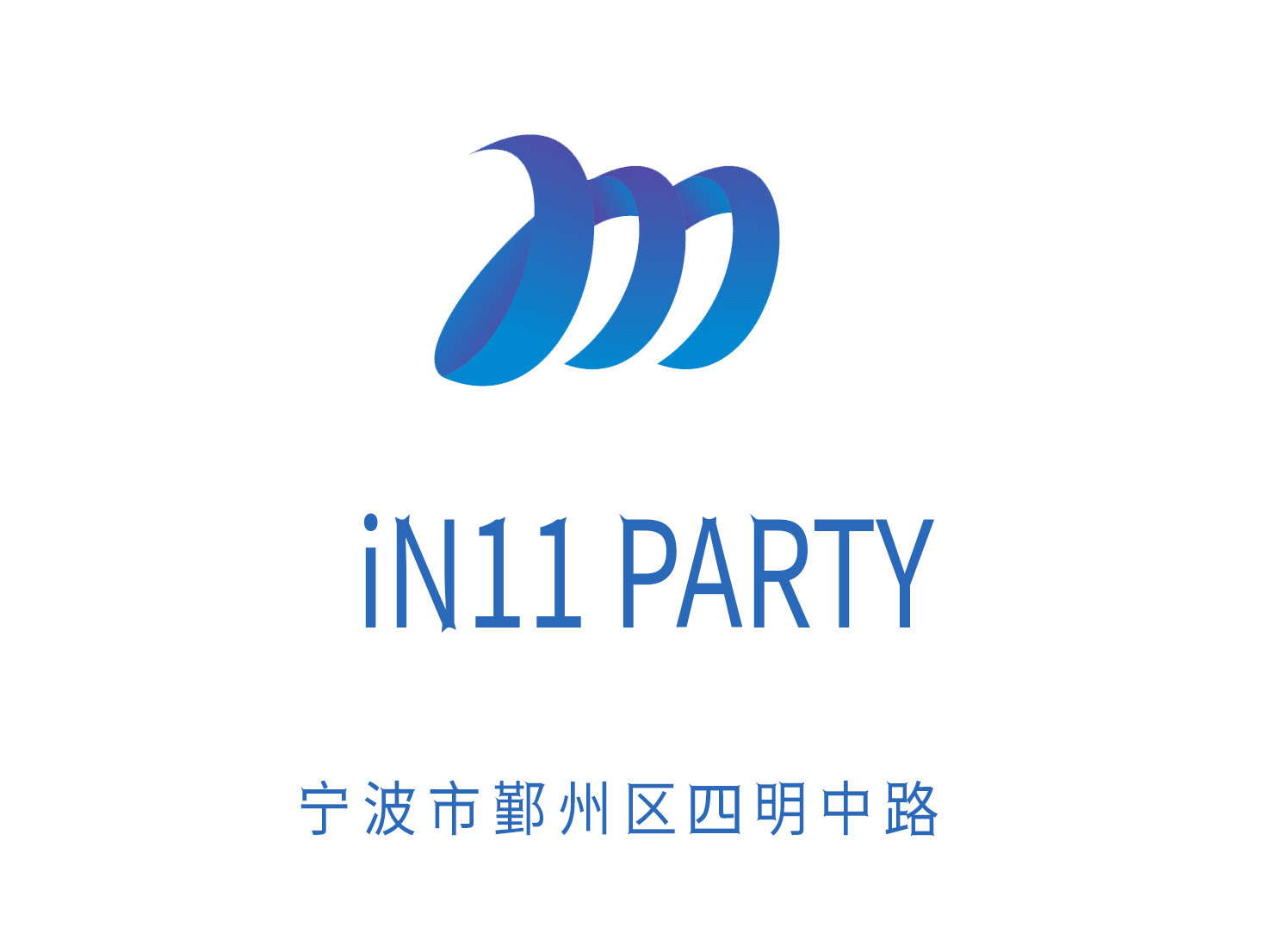 寧波iN11 PARTY KTV