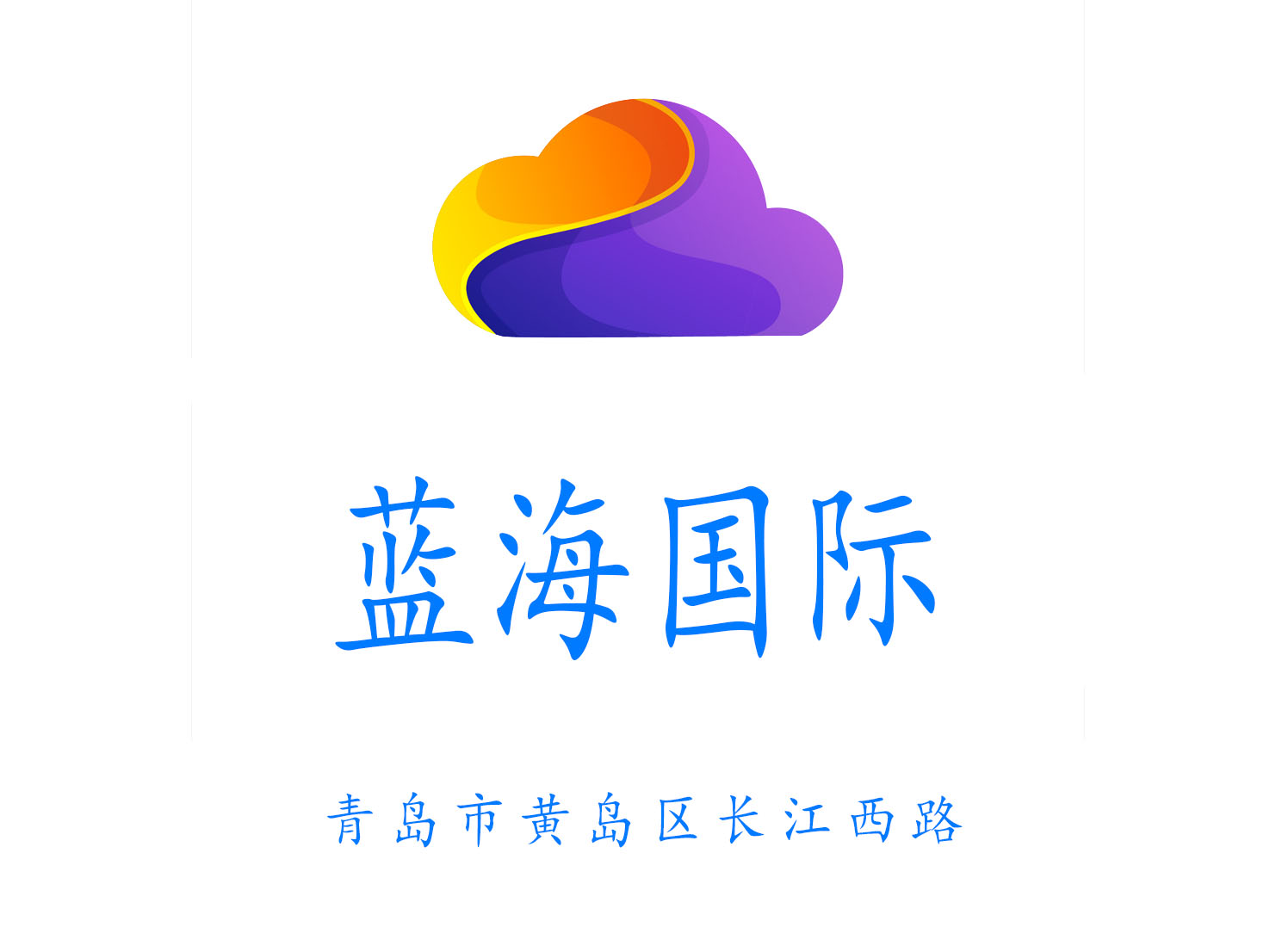 青島藍(lán)海夜總會(huì)