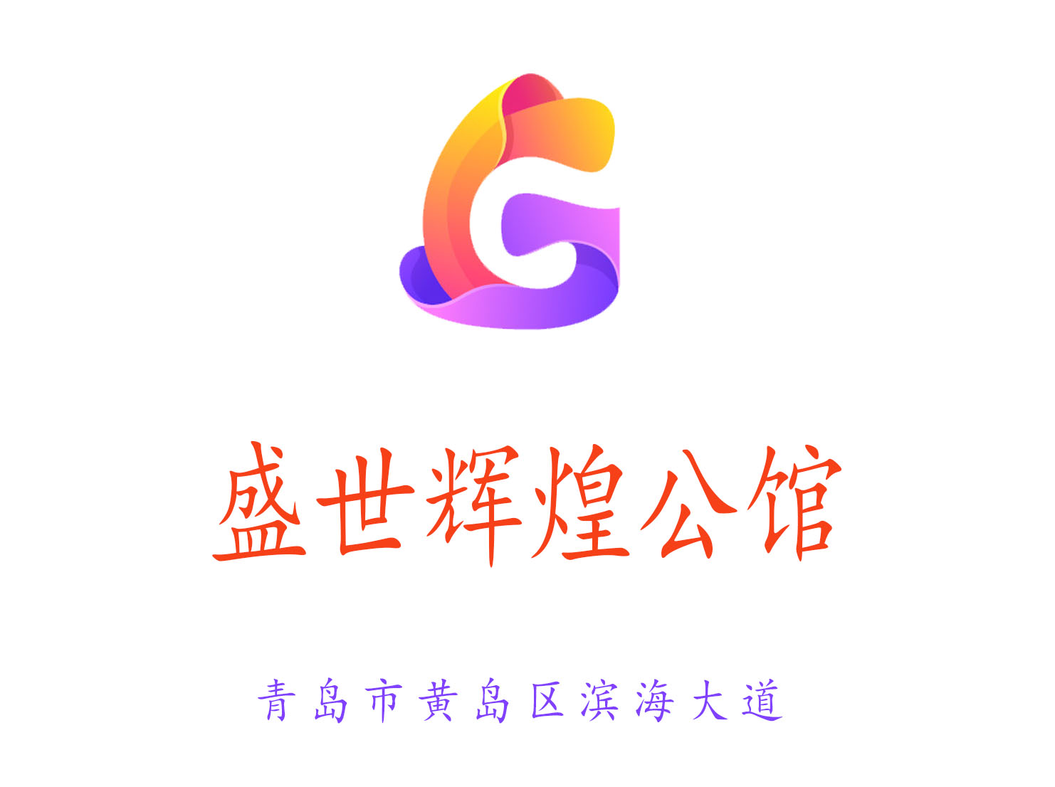 青島盛世輝煌公館夜總會(huì)