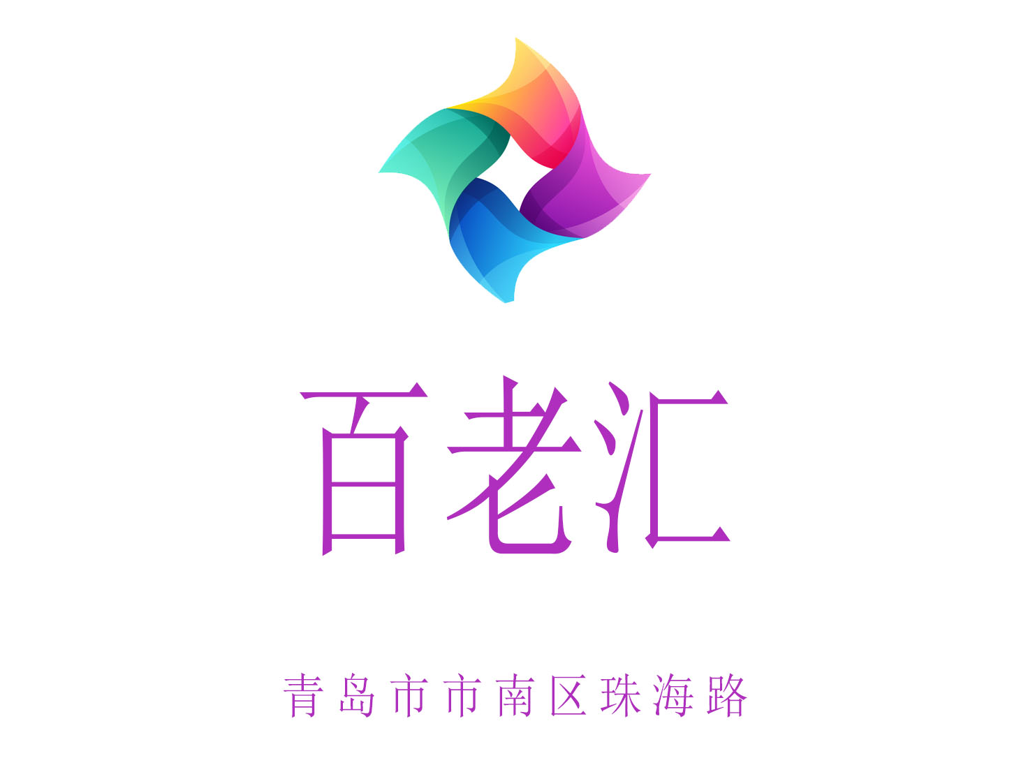 青島百老匯夜總會(huì)