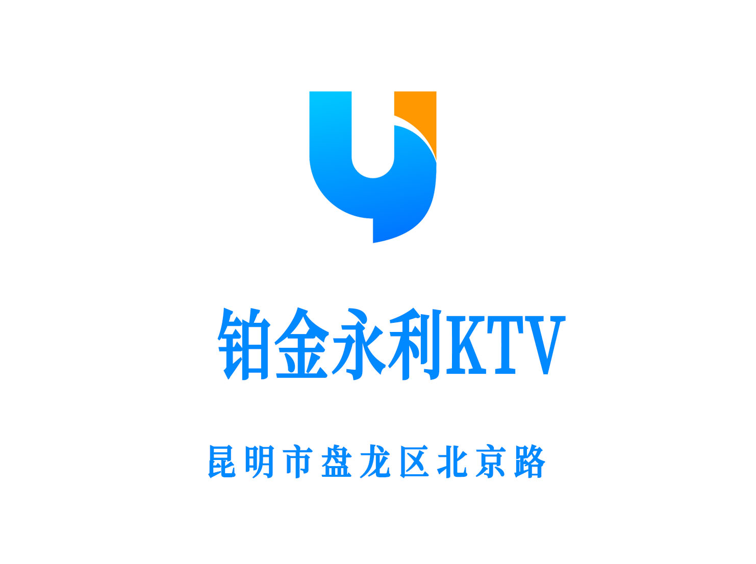 昆明鉑金永利KTV