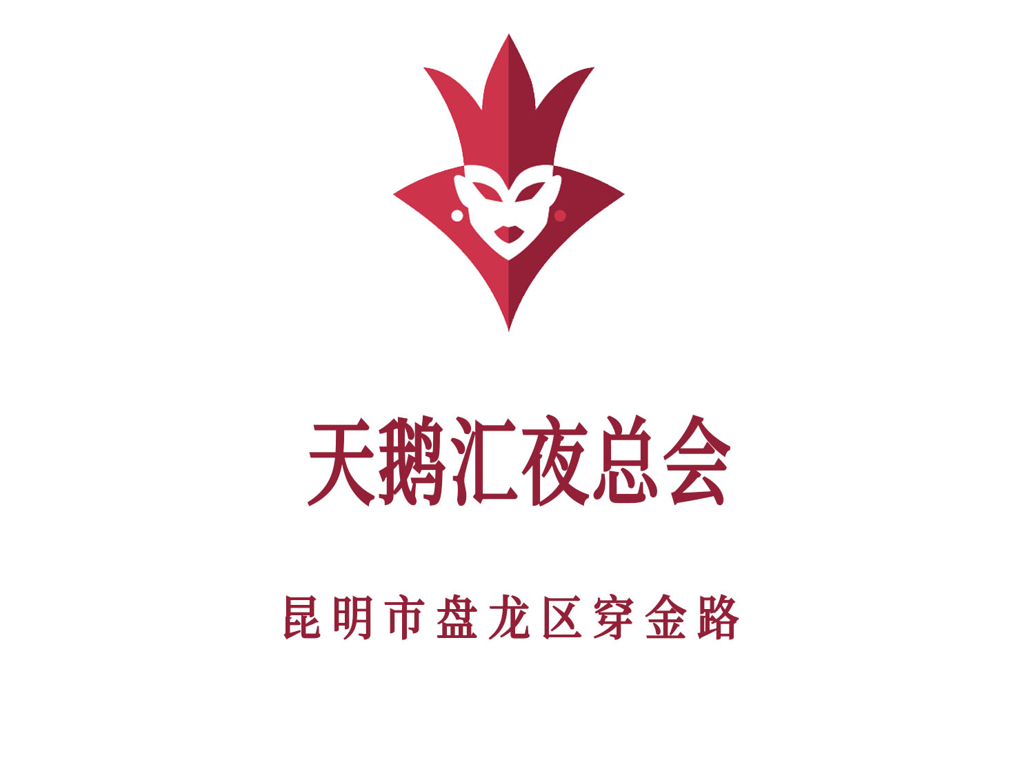 昆明天鵝匯夜總會(huì)