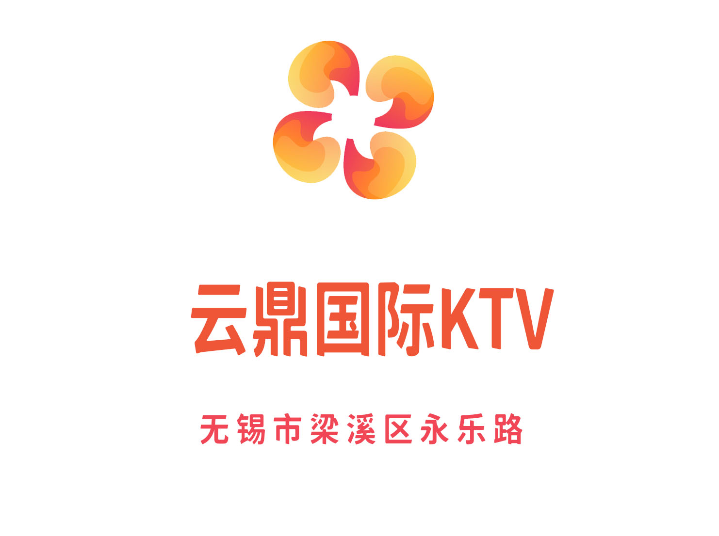 無錫云鼎國際KTV