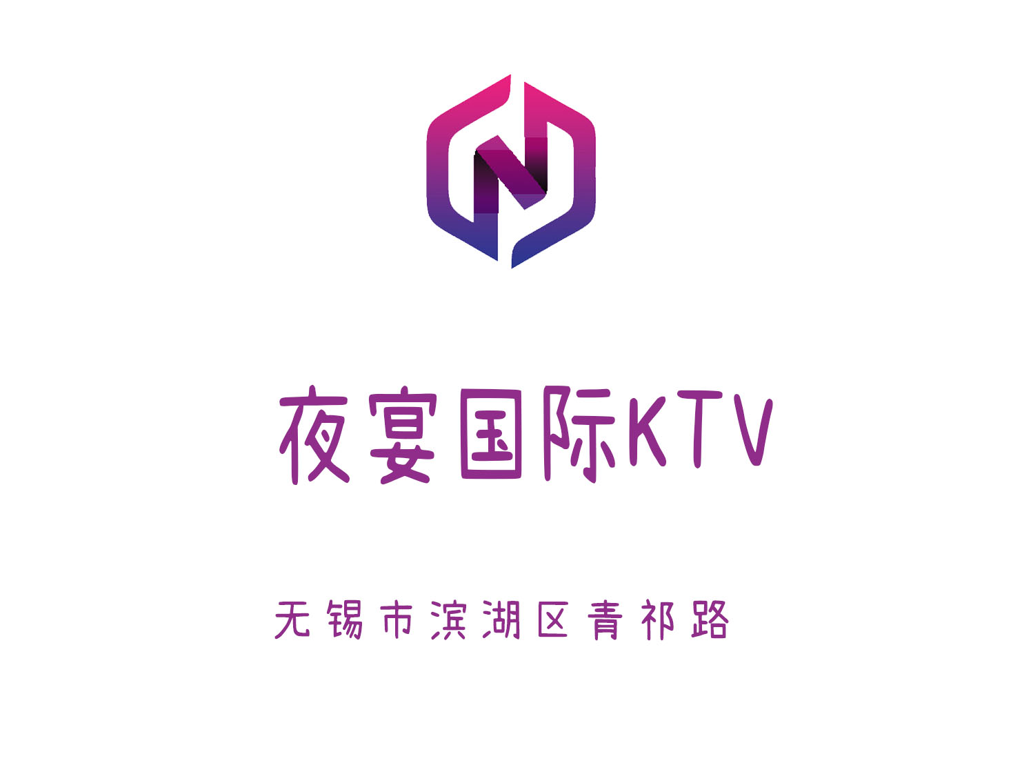 無錫夜宴國際KTV