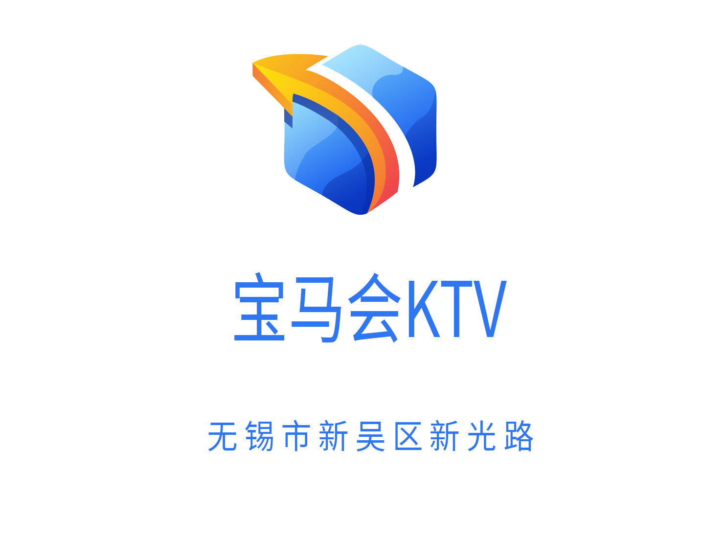 無錫寶馬會(huì)KTV