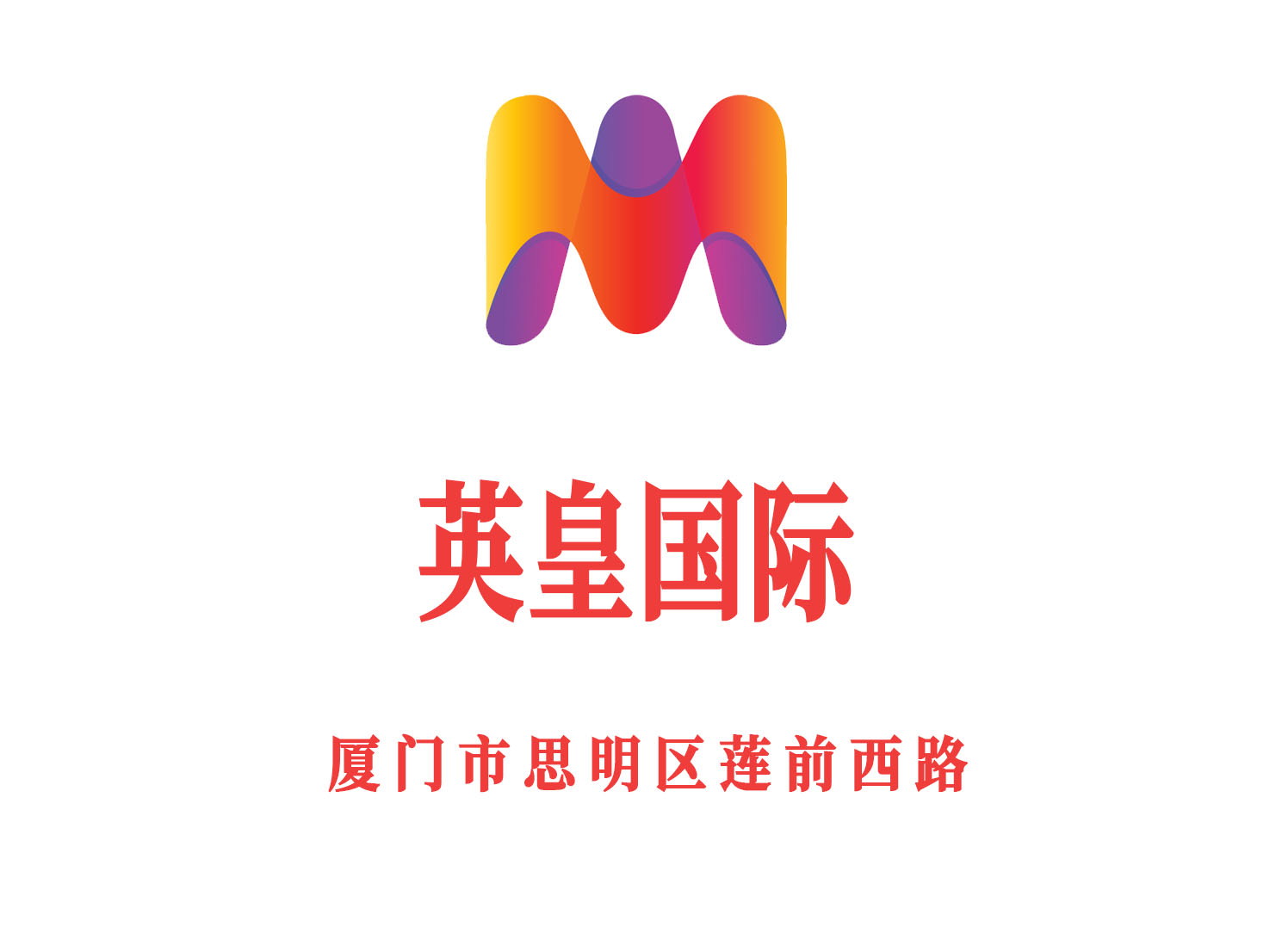 廈門英皇國(guó)際KTV