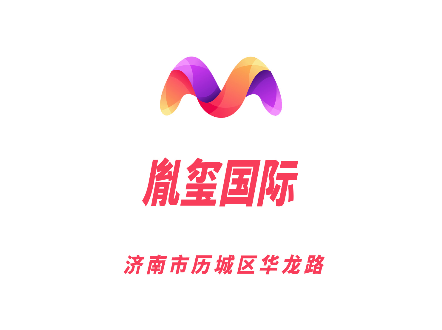 濟(jì)南胤璽夜總會(huì)