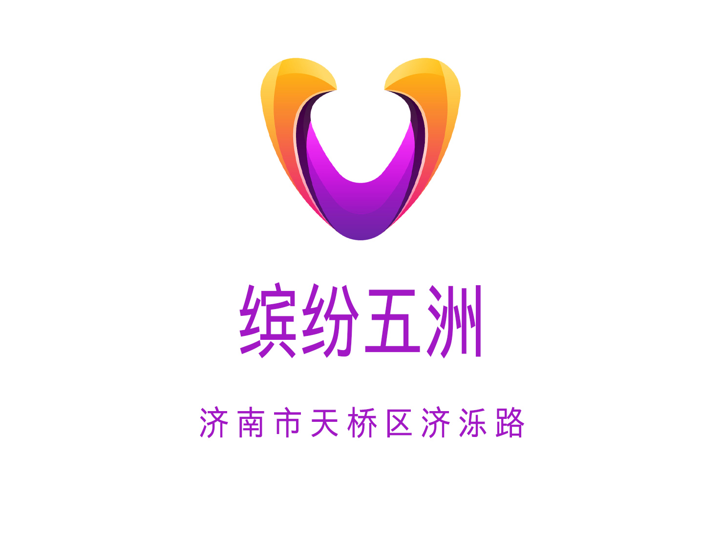 濟(jì)南繽紛五洲夜總會(huì)