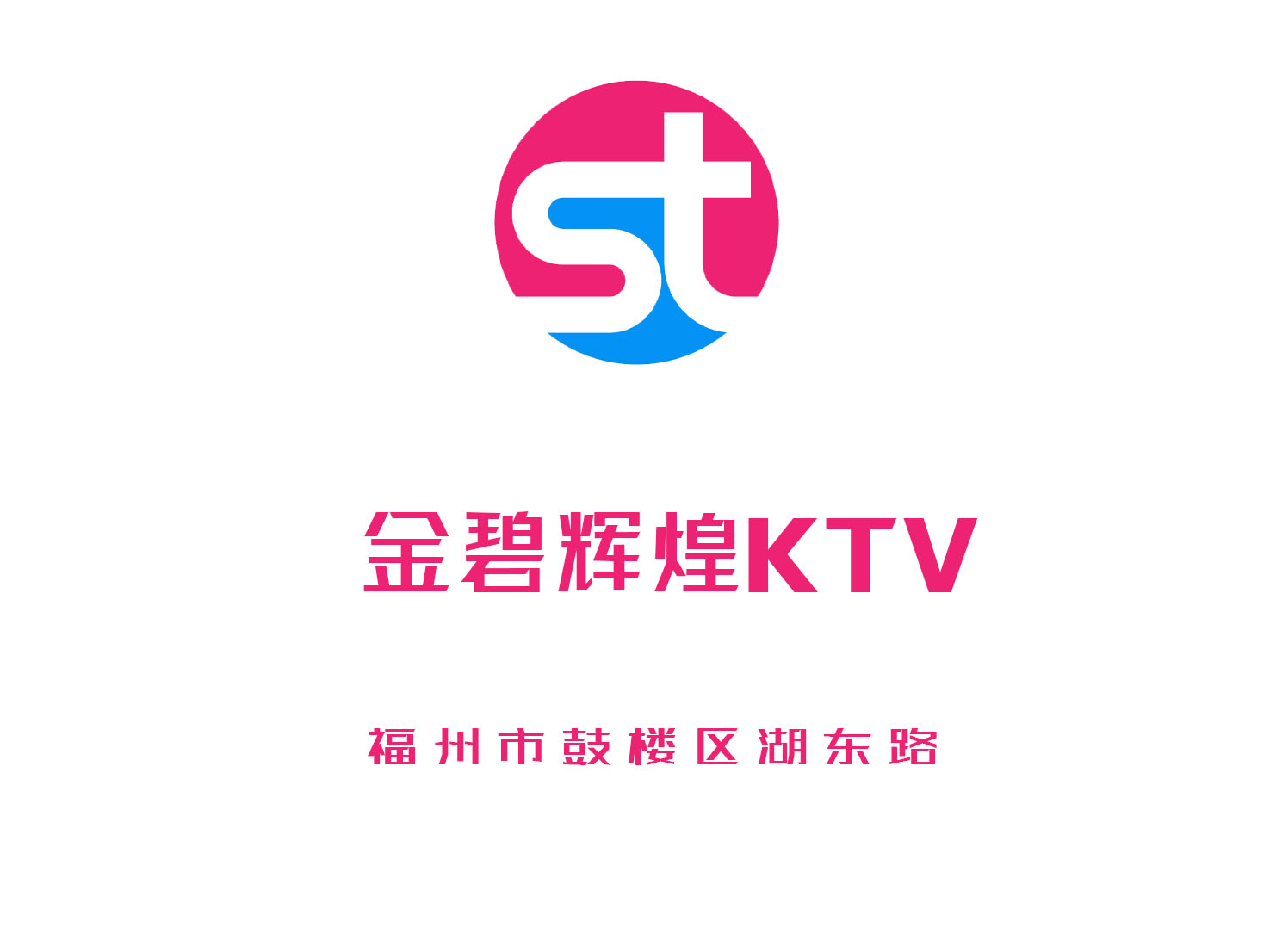 福州金碧輝煌KTV