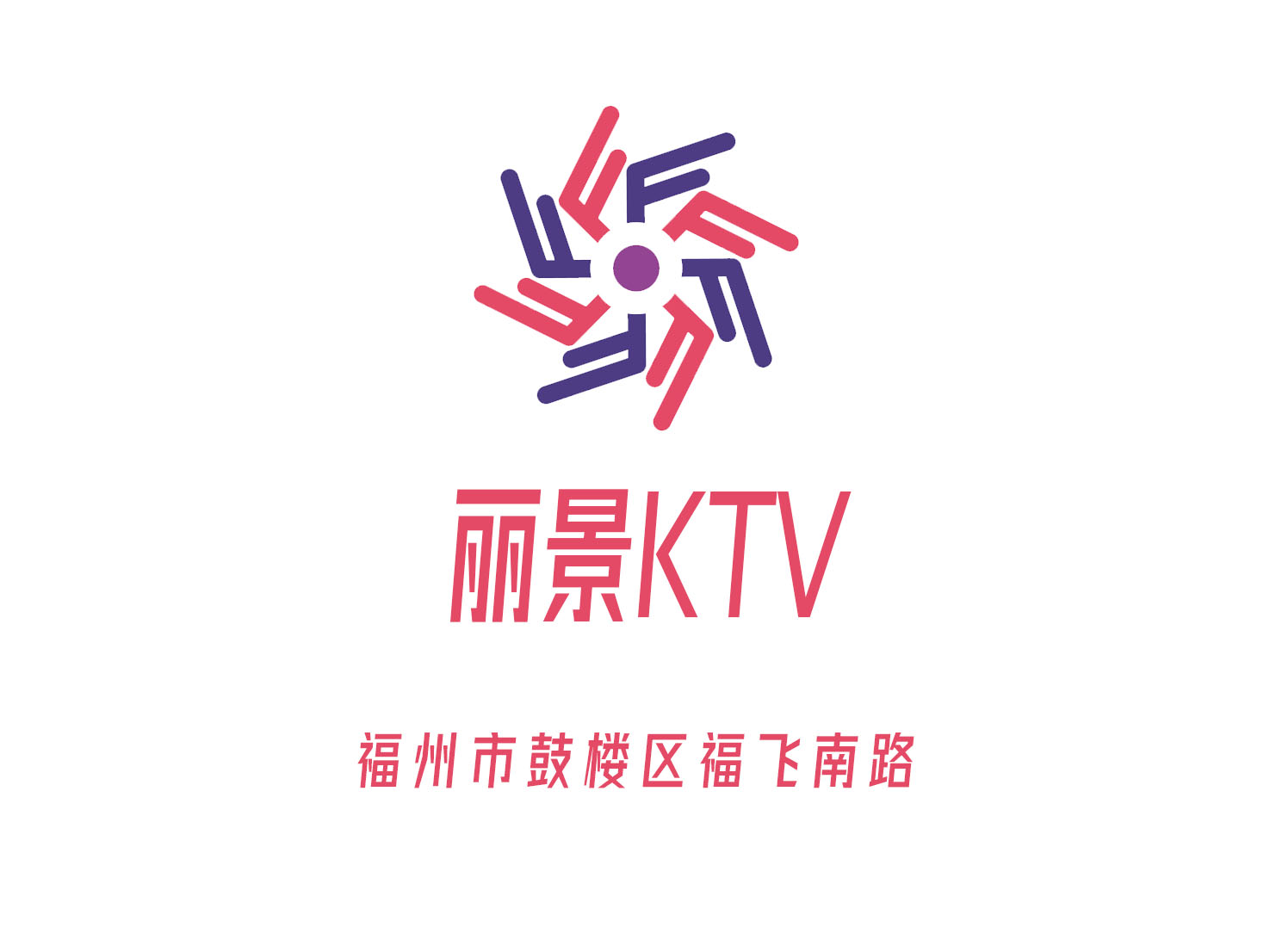 福州麗景KTV