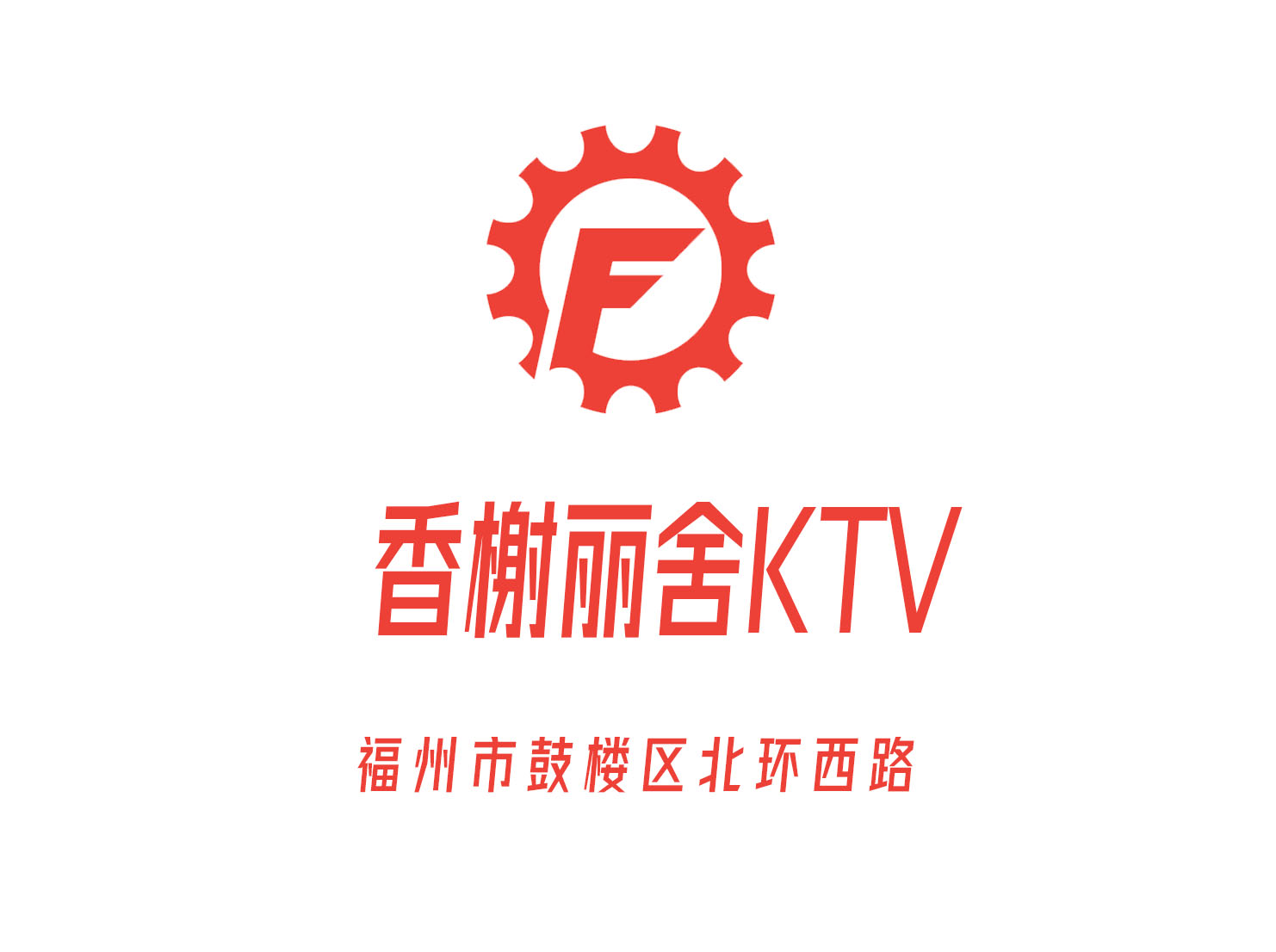 福州香榭麗舍KTV
