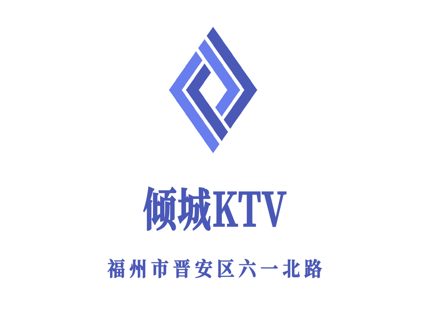 福州傾城KTV