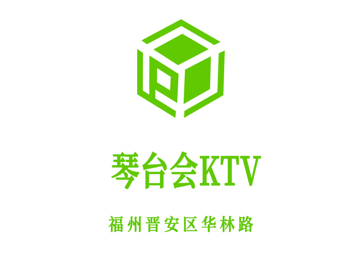 福州琴臺會KTV