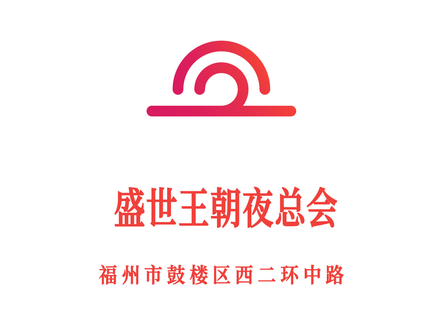 福州盛世王朝夜總會