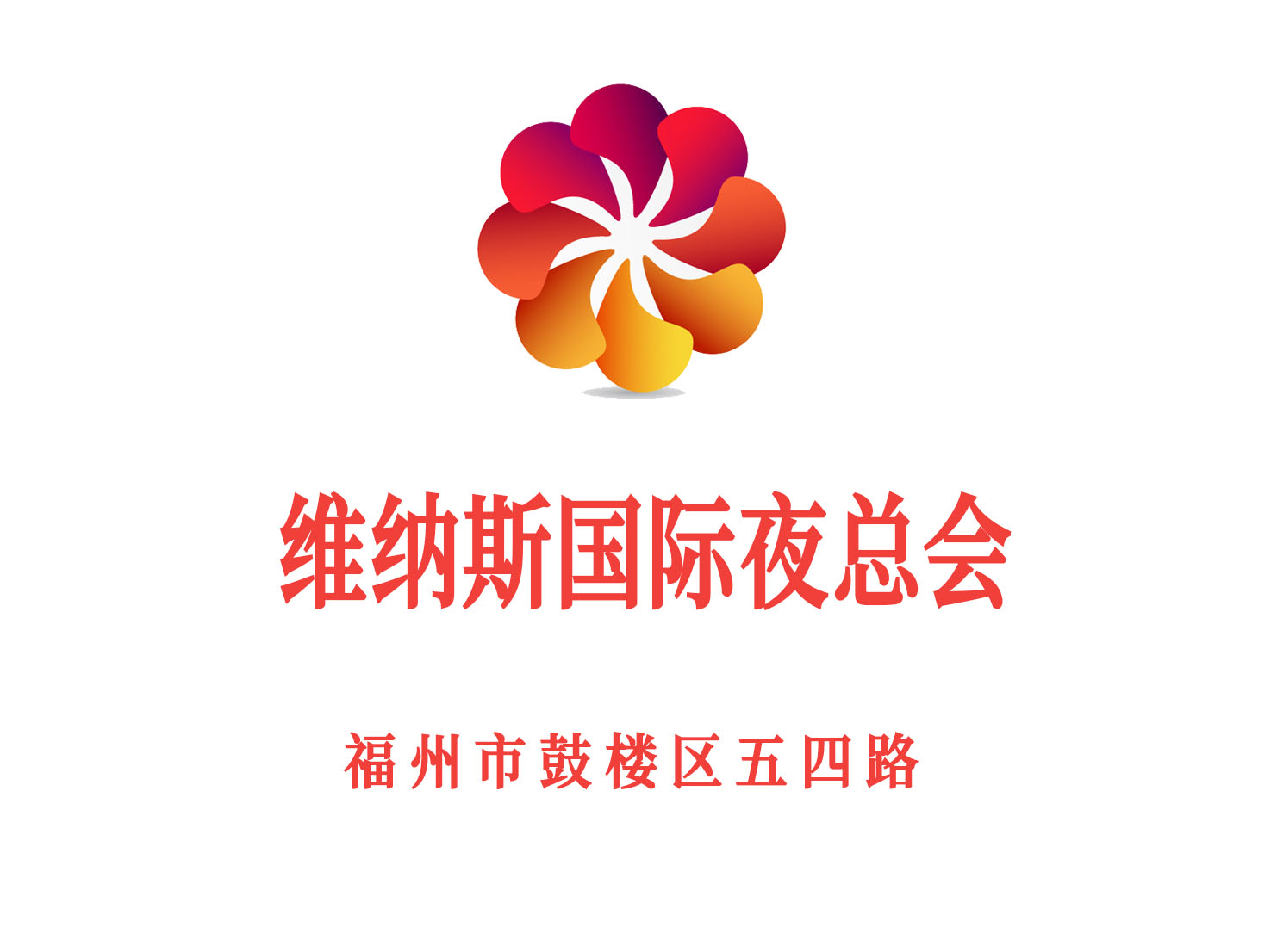 福州維納斯國際夜總會