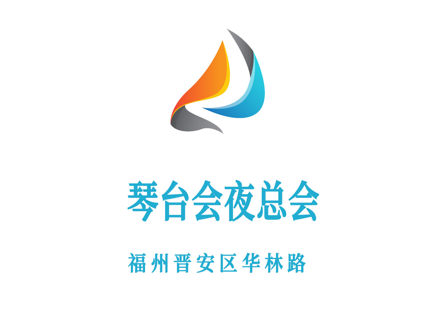 福州琴臺會夜總會