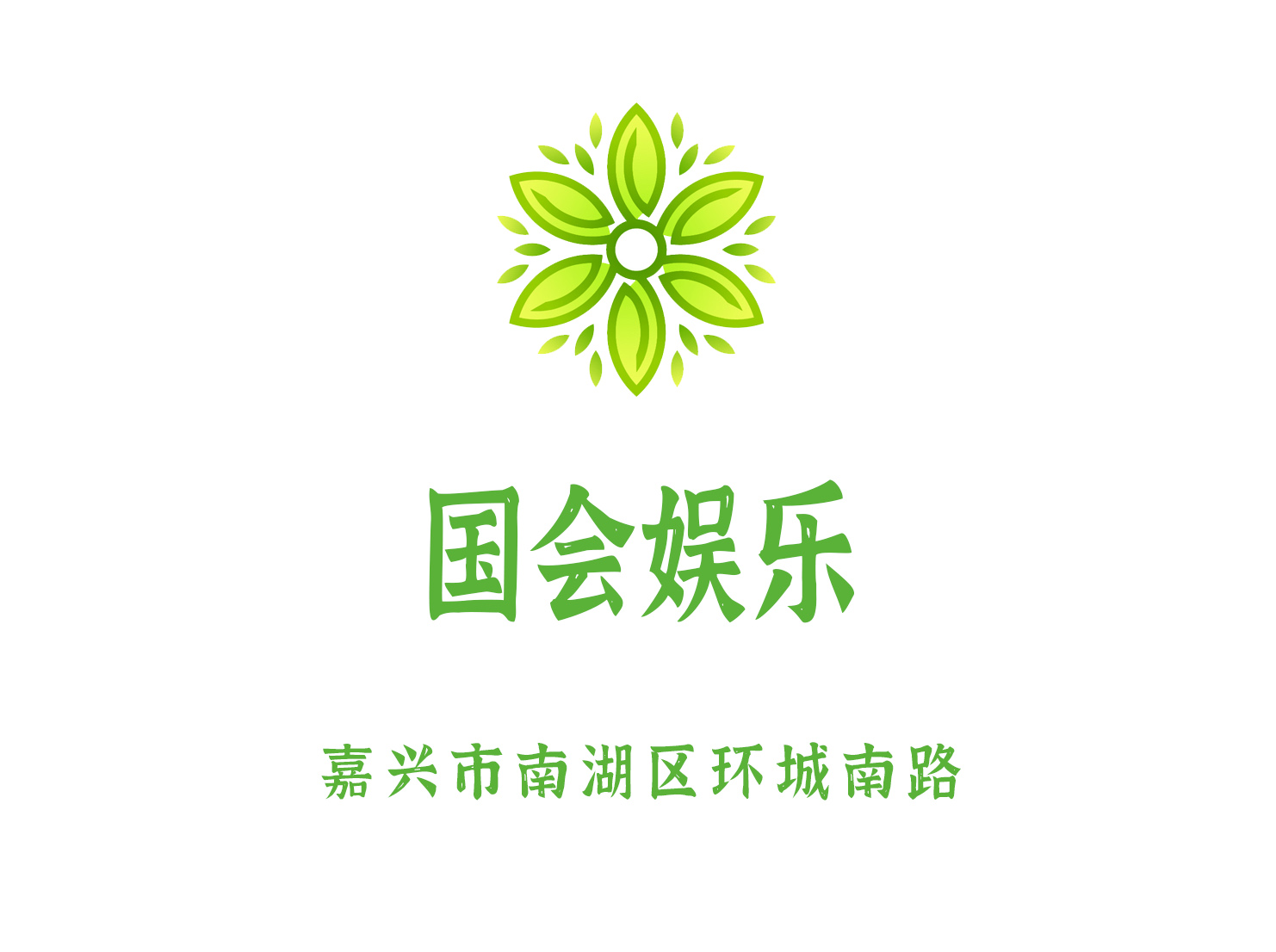 嘉興國會娛樂夜總會