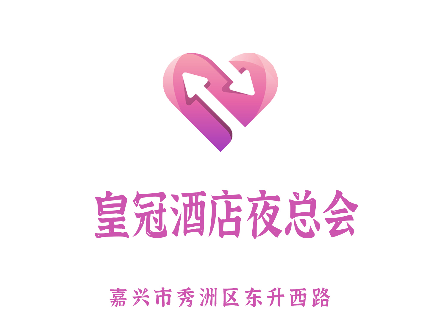 嘉興皇冠酒店夜總會