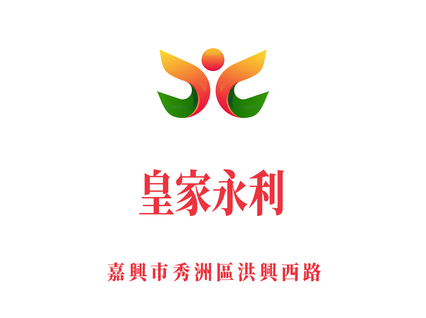 嘉興皇家永利夜總會