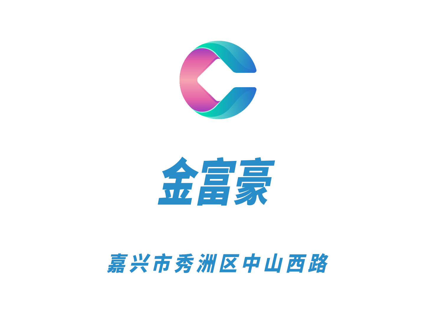 嘉興金富豪夜總會