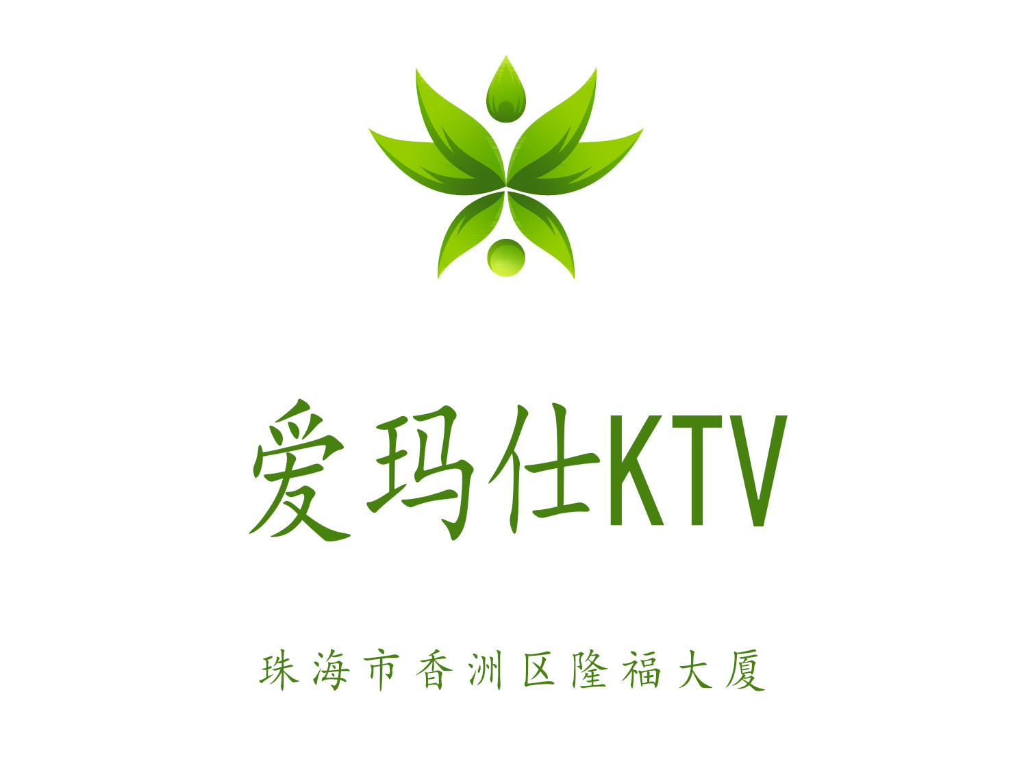 珠海愛瑪仕KTV