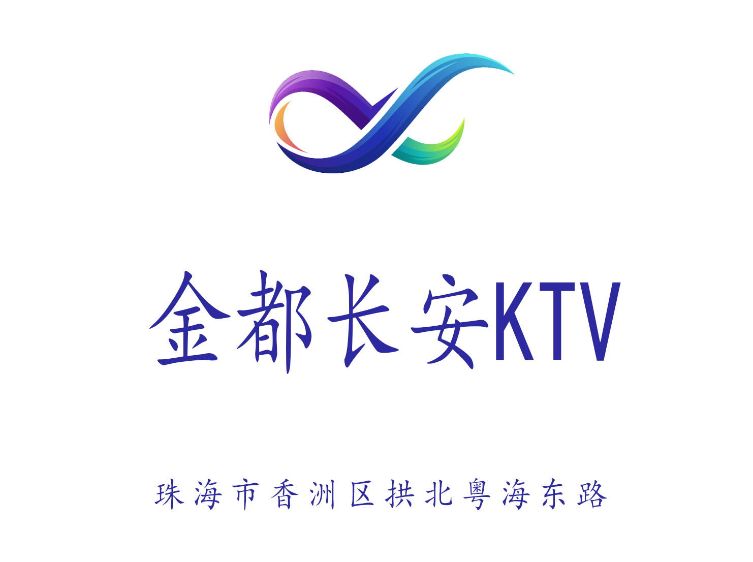 珠海金都長(zhǎng)安KTV