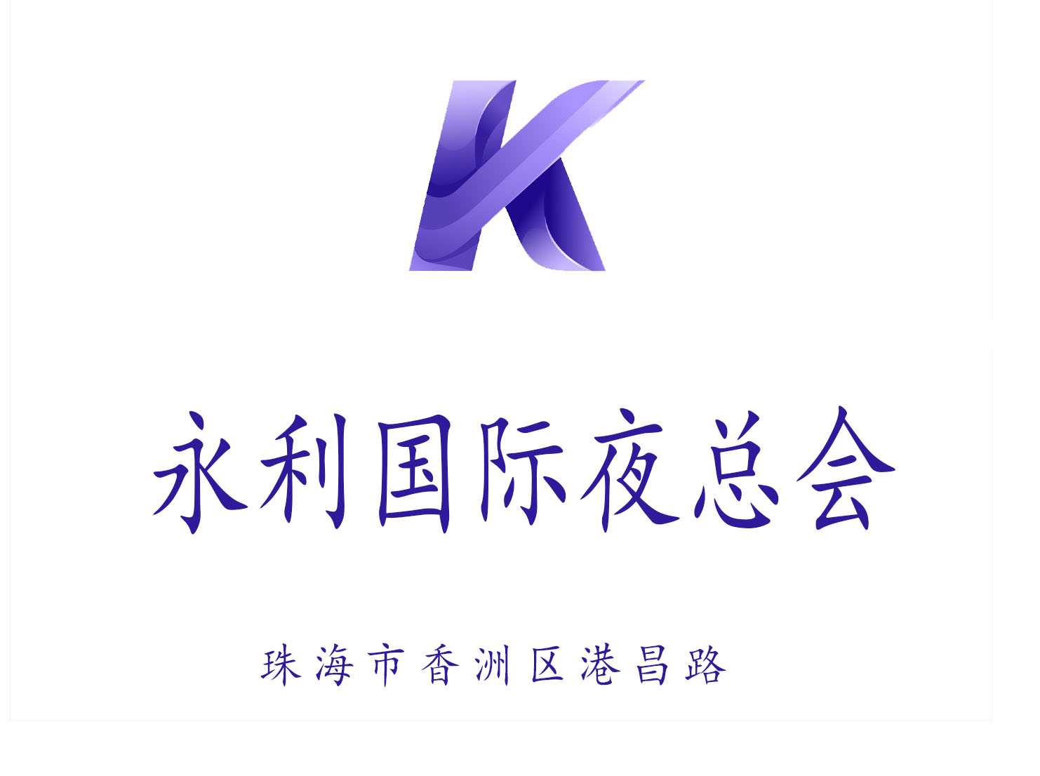 珠海永利國際夜總會