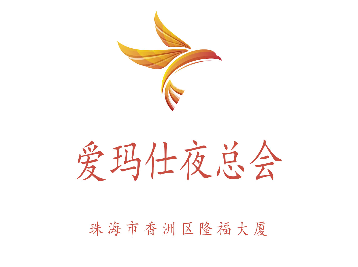 珠海愛瑪仕夜總會