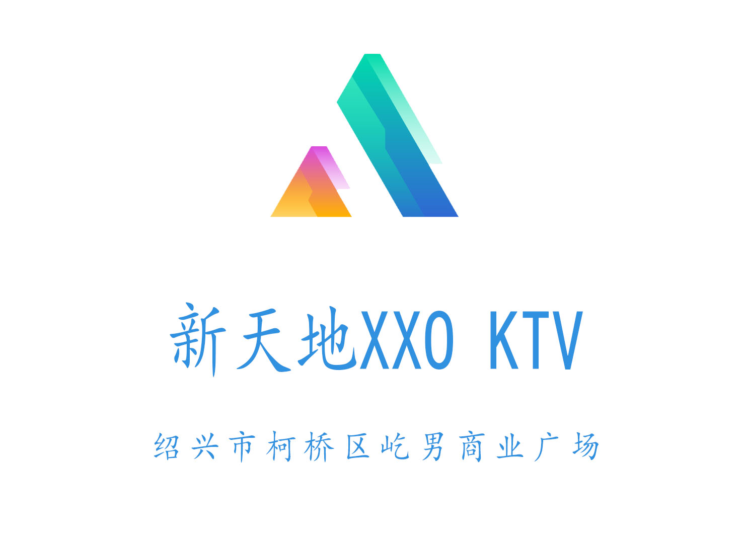 紹興新天地XXO KTV