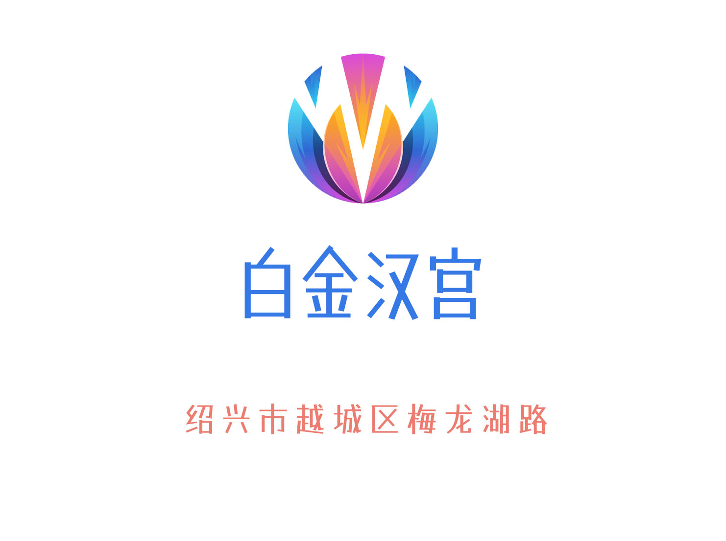 紹興白金漢宮夜總會(huì)