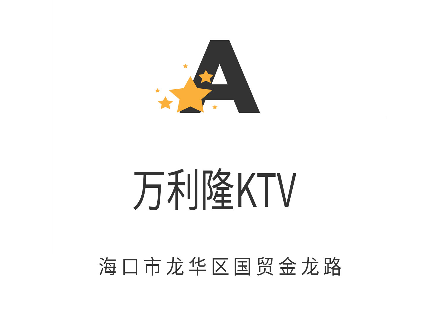 ?？谌f(wàn)利隆KTV