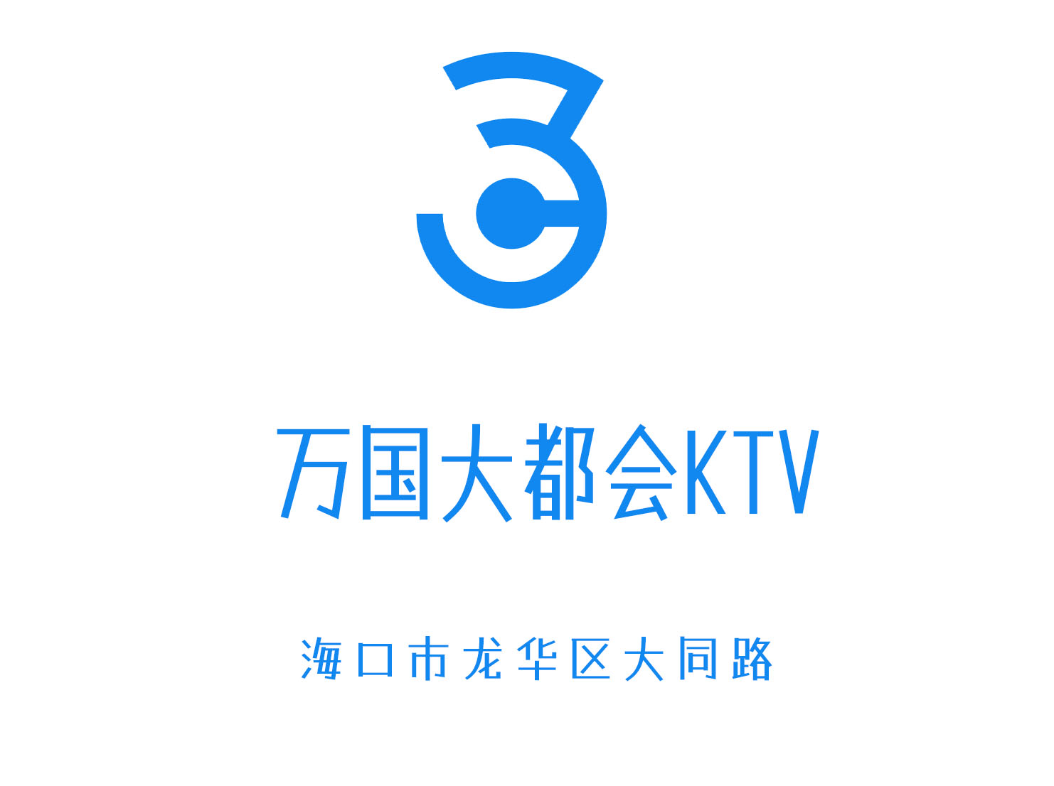 ?？谌f(wàn)國(guó)大都會(huì)KTV