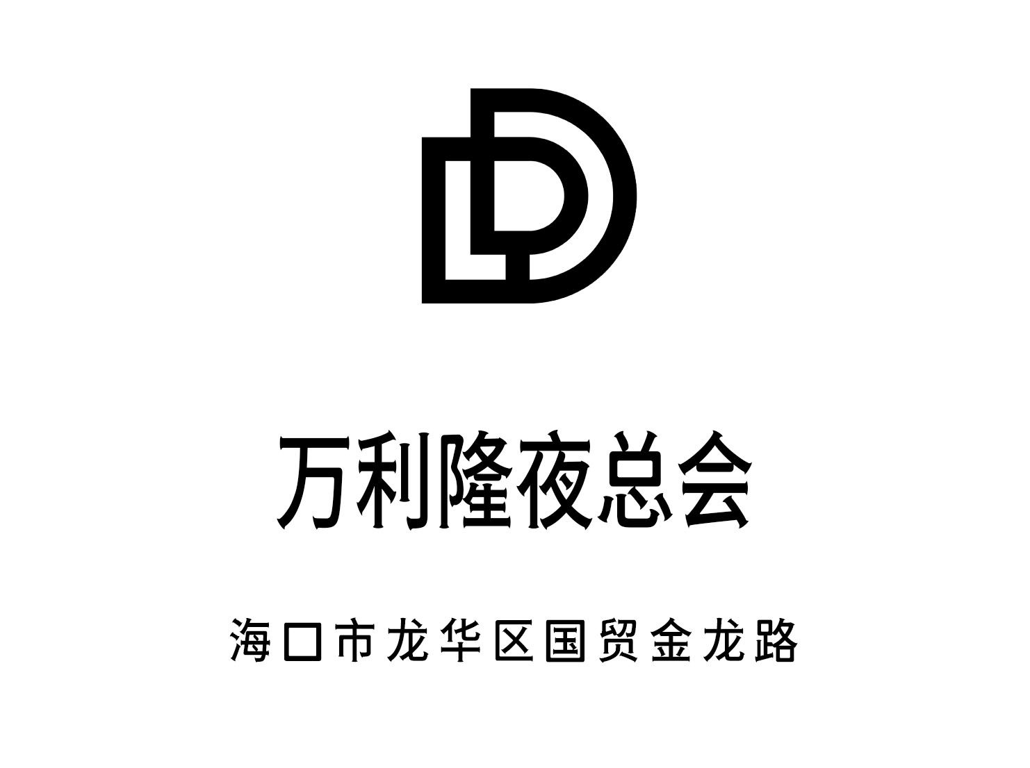 ?？谌f利隆夜總會