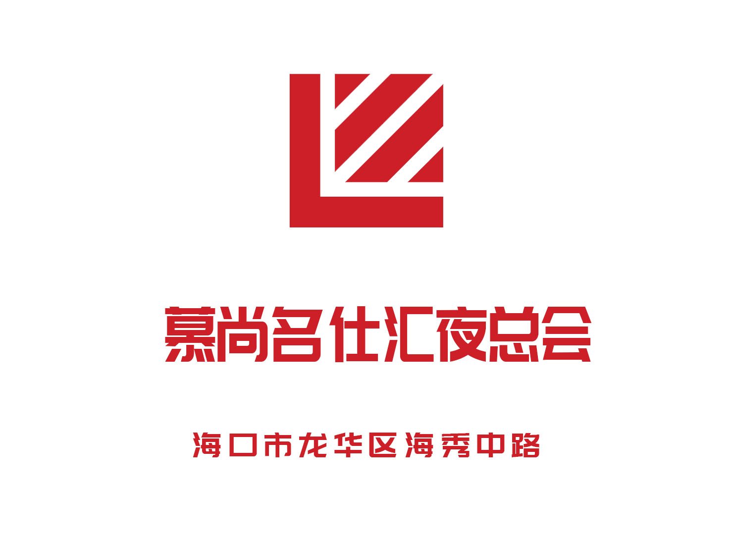 海口慕尚名仕匯夜總會