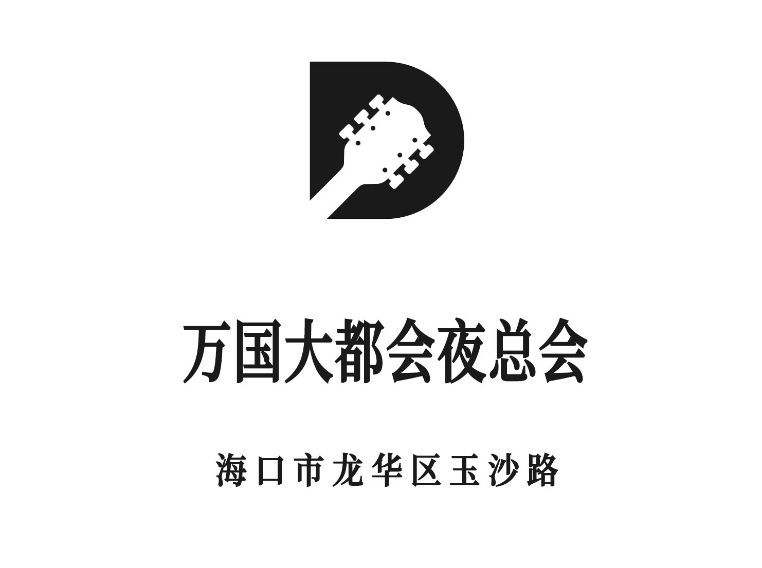 ?？谌f國大都會夜總會