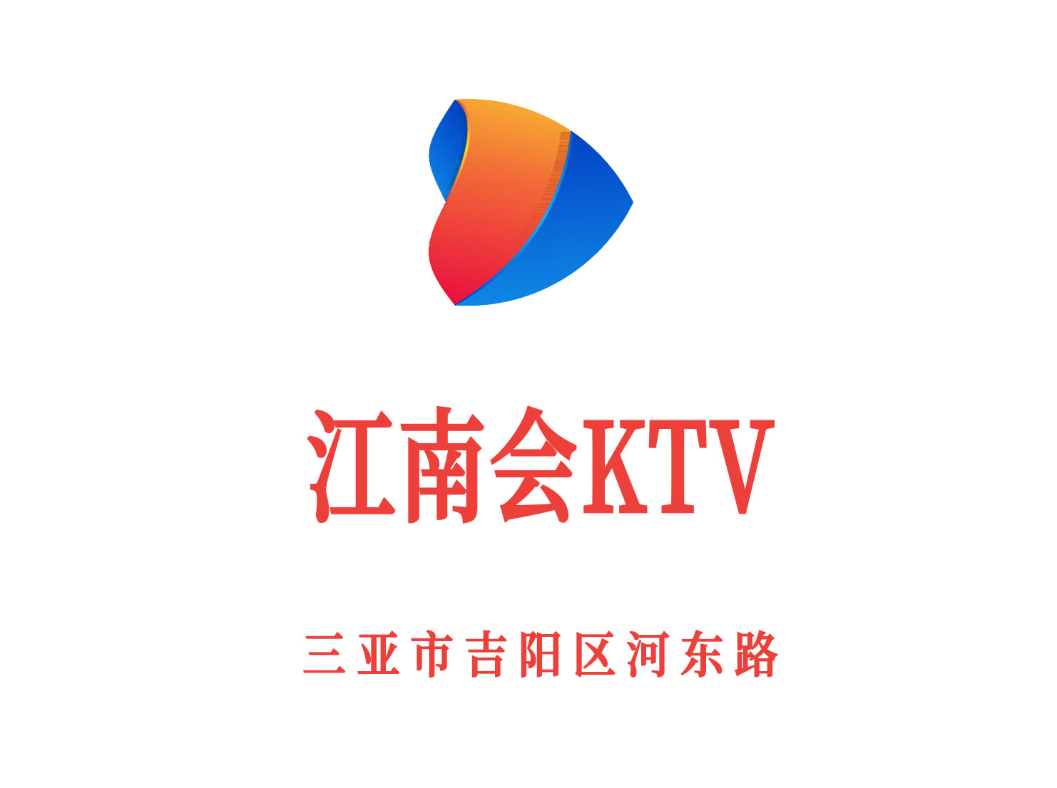 三亞江南會(huì)KTV