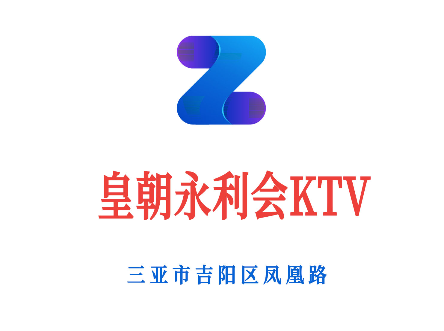 三亞皇朝永利會(huì)KTV
