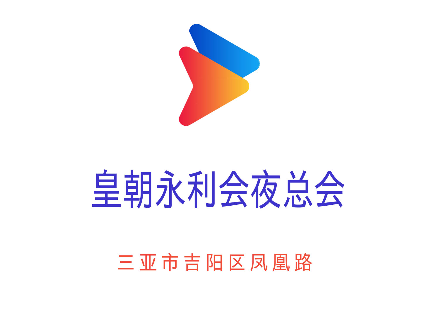 三亞皇朝永利會夜總會