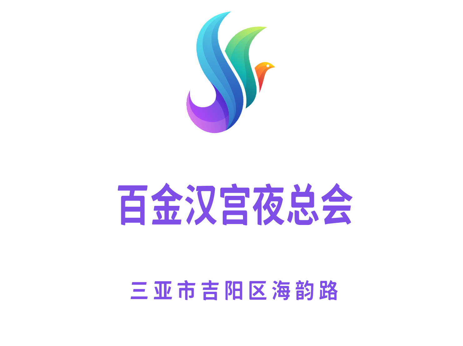 三亞百金漢宮夜總會