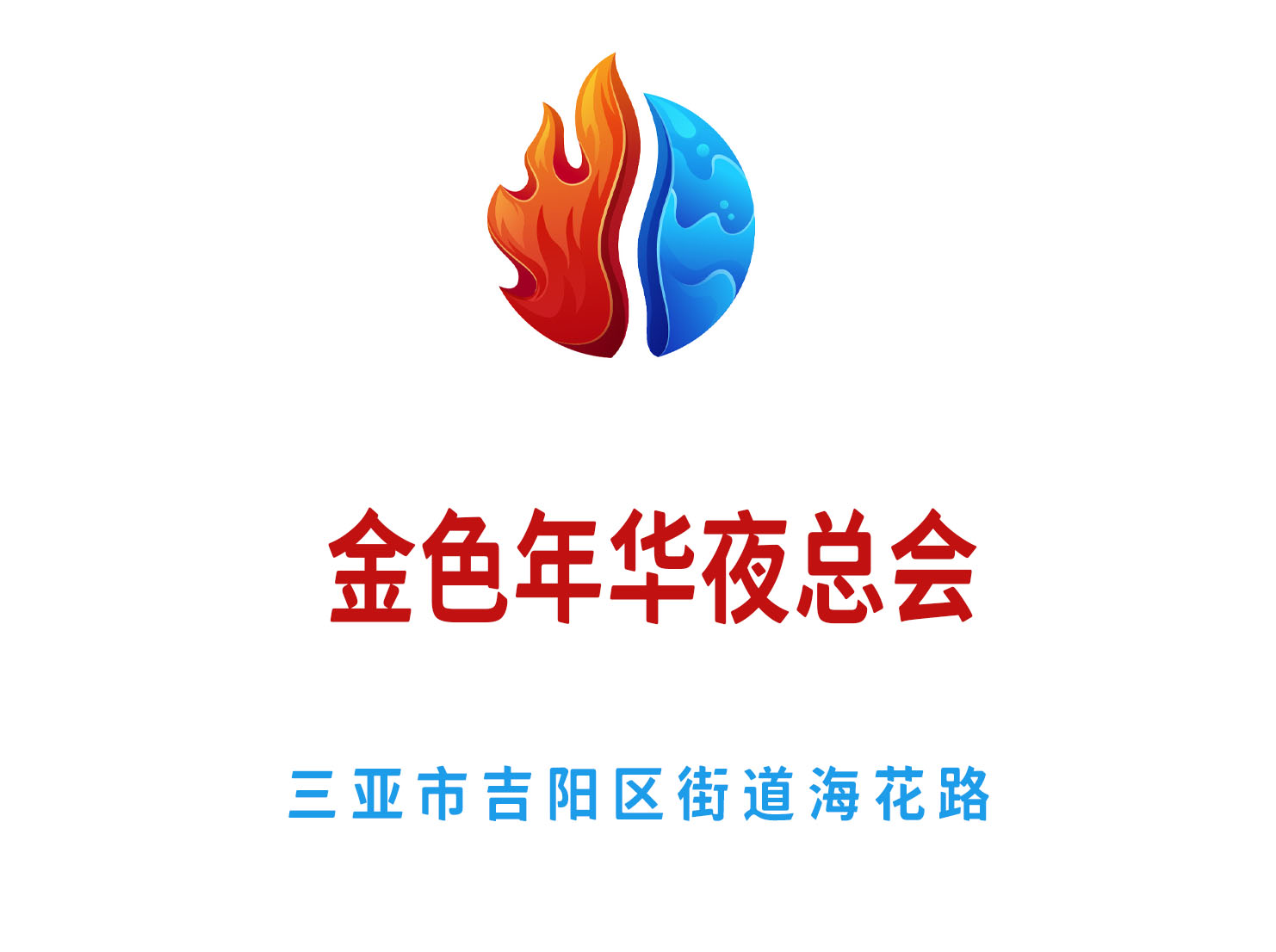 三亞金色年華夜總會