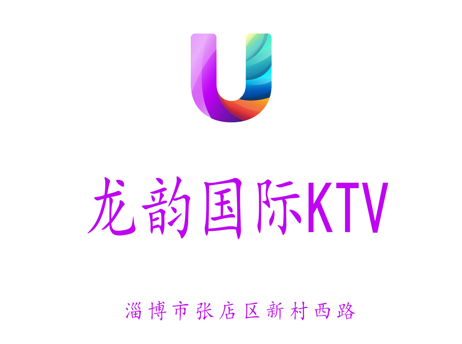 淄博龍韻國際KTV