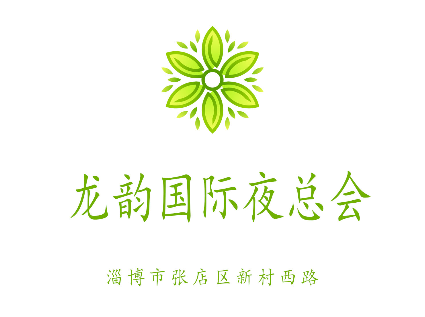 淄博龍韻國際夜總會