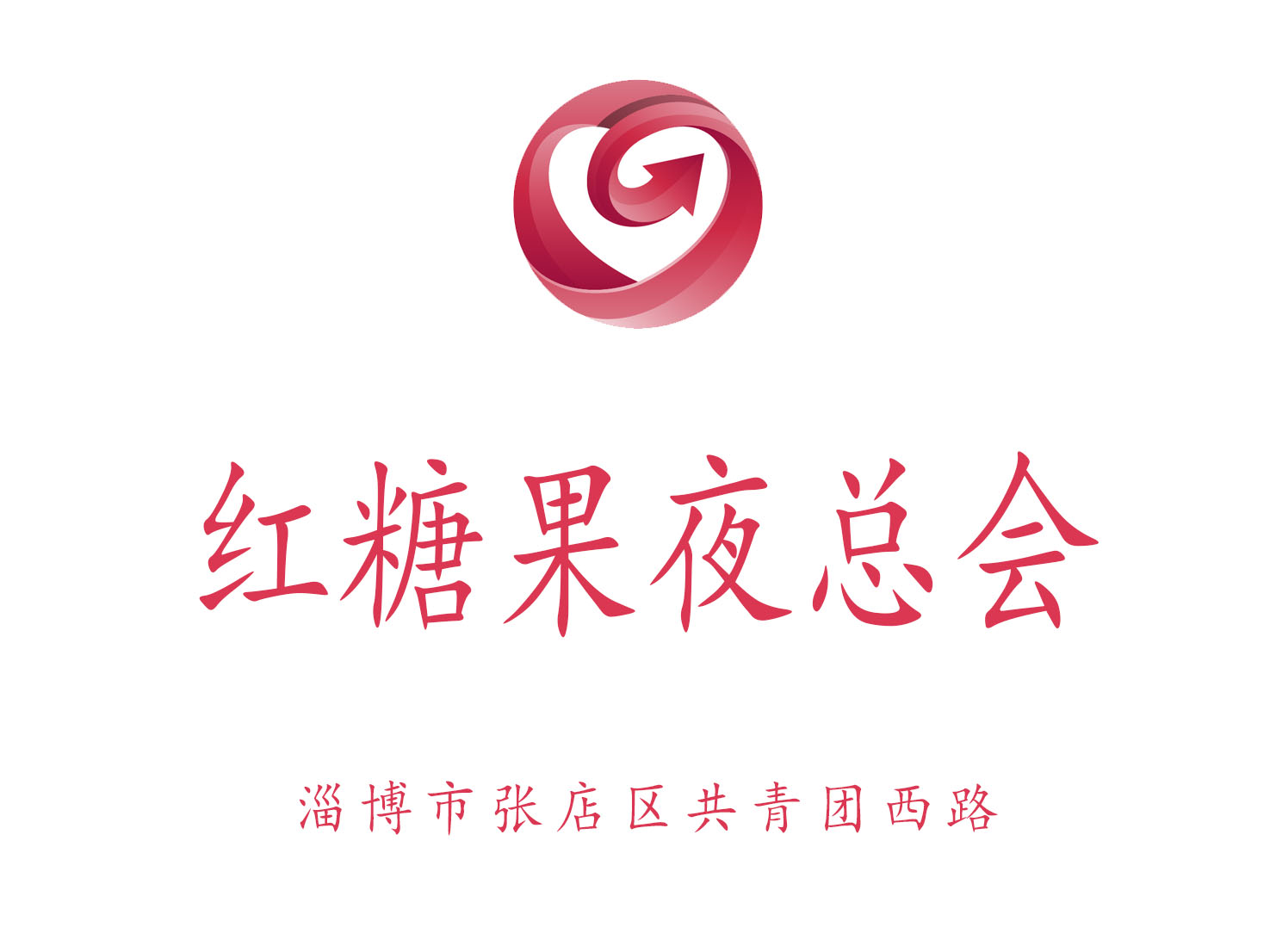 淄博紅糖果夜總會