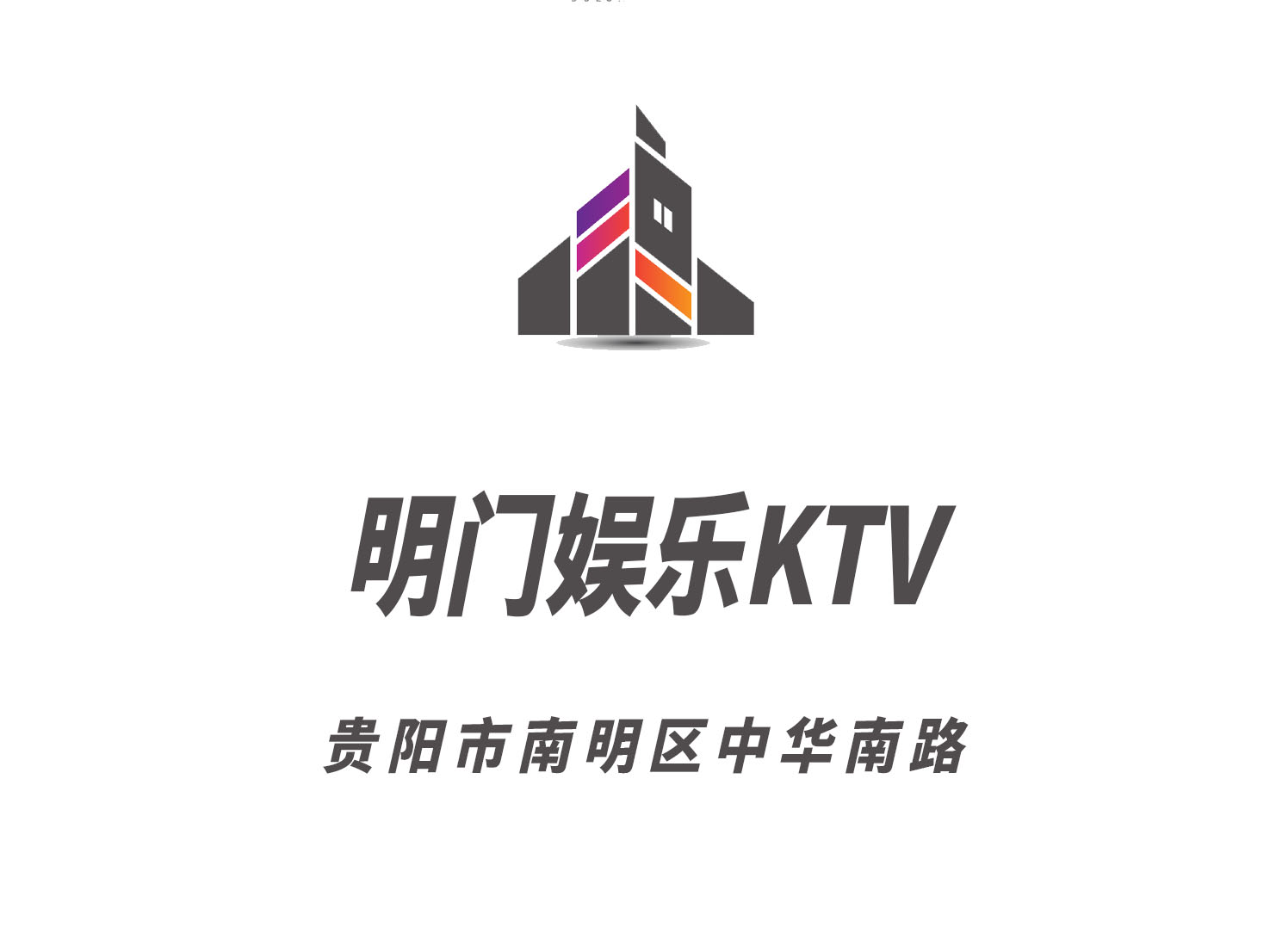 貴陽(yáng)明門娛樂(lè)KTV