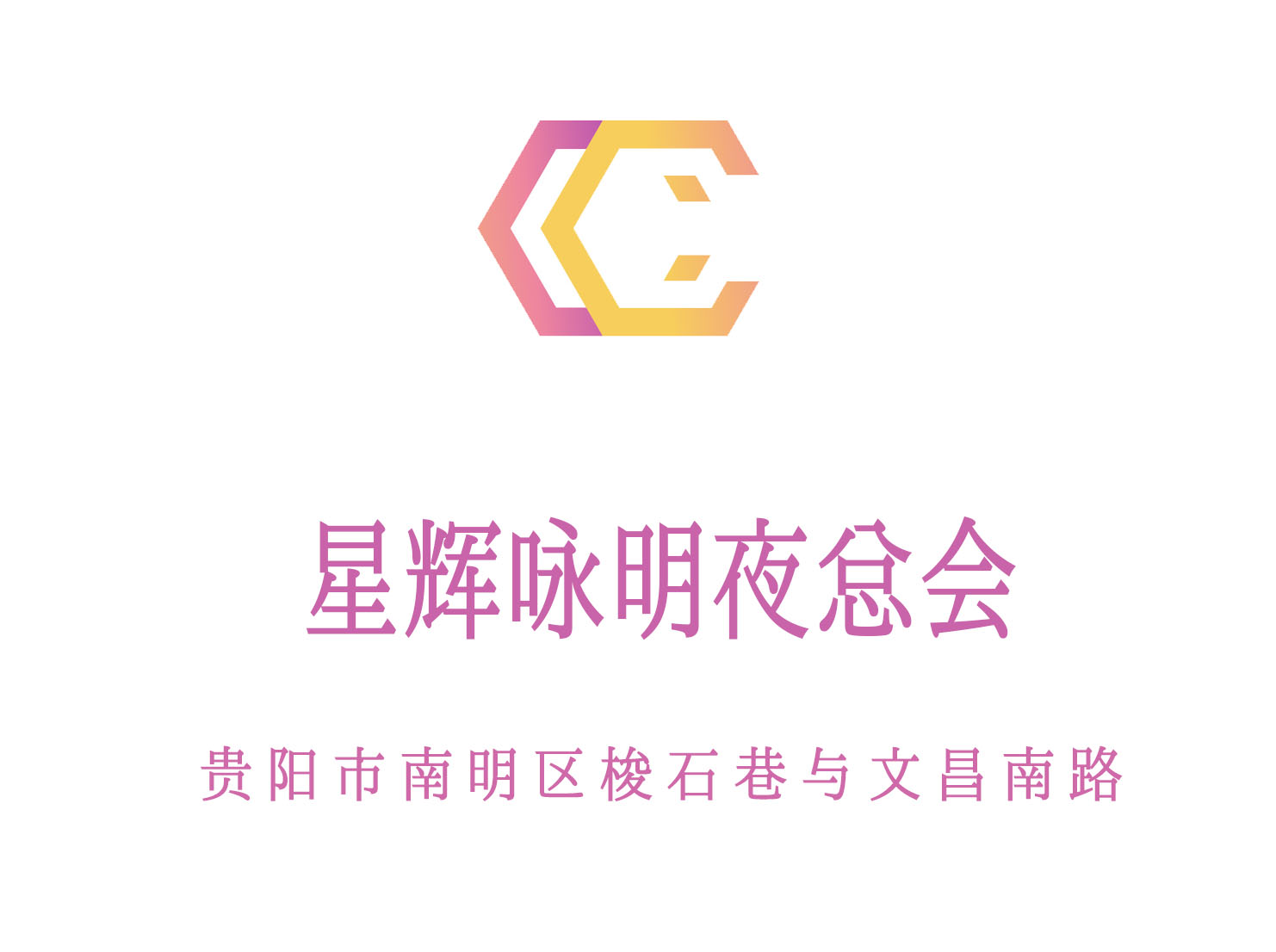 貴陽星輝詠明夜總會