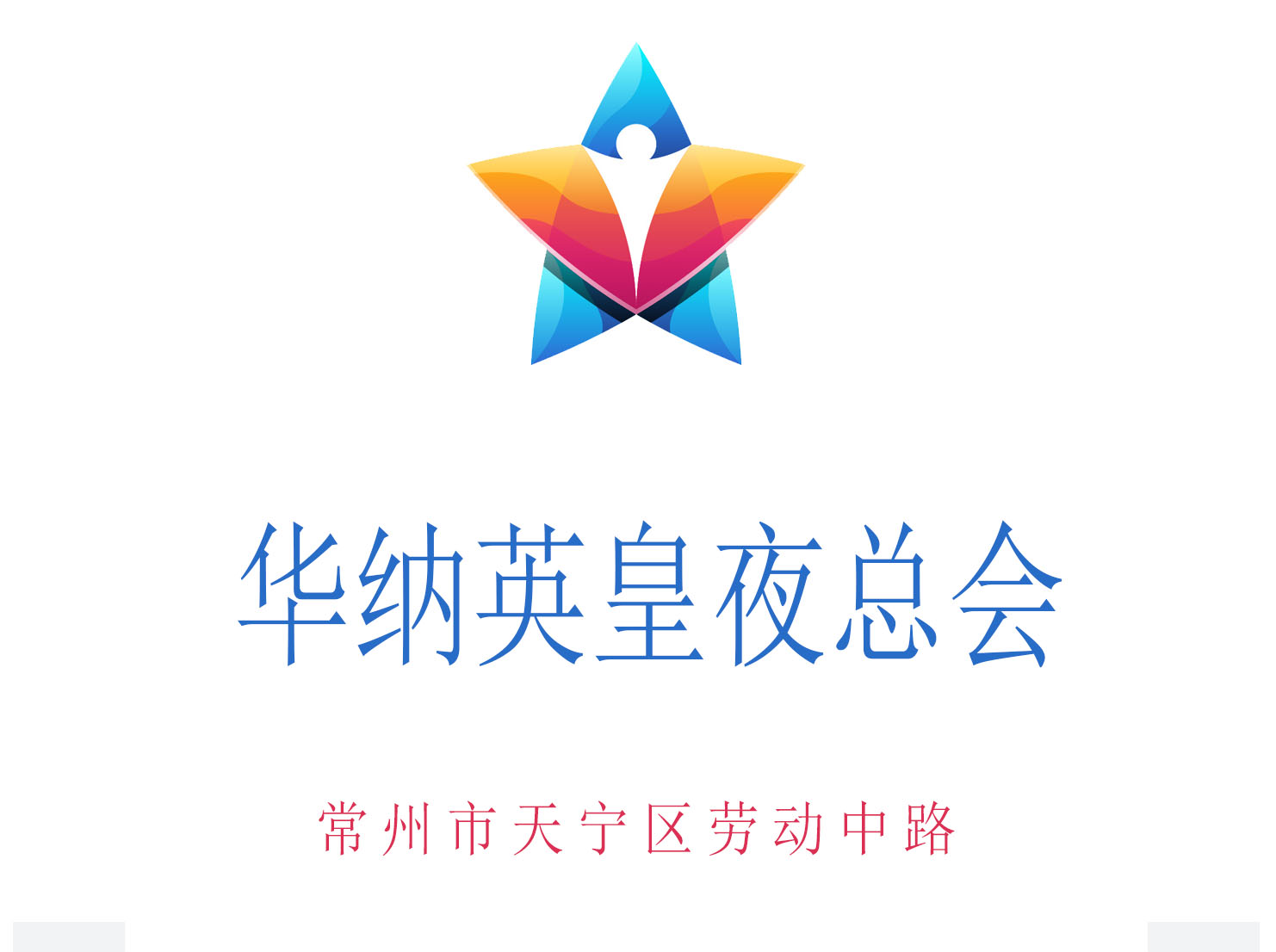 常州華納英皇夜總會(huì)