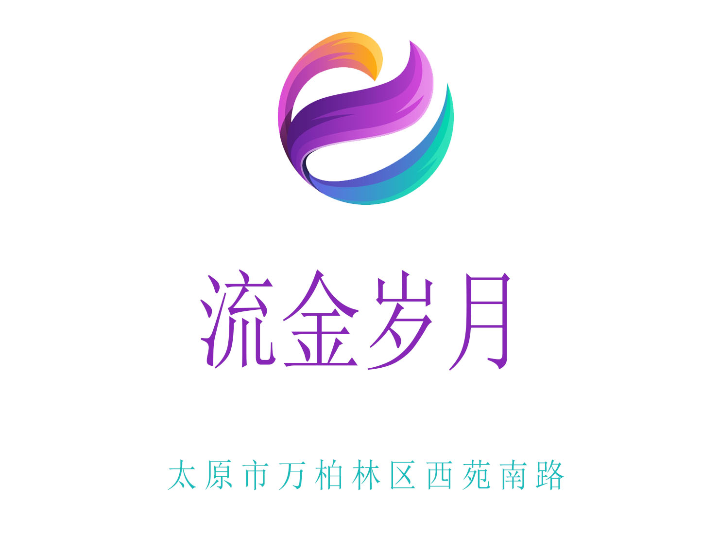 太原流金歲月夜總會