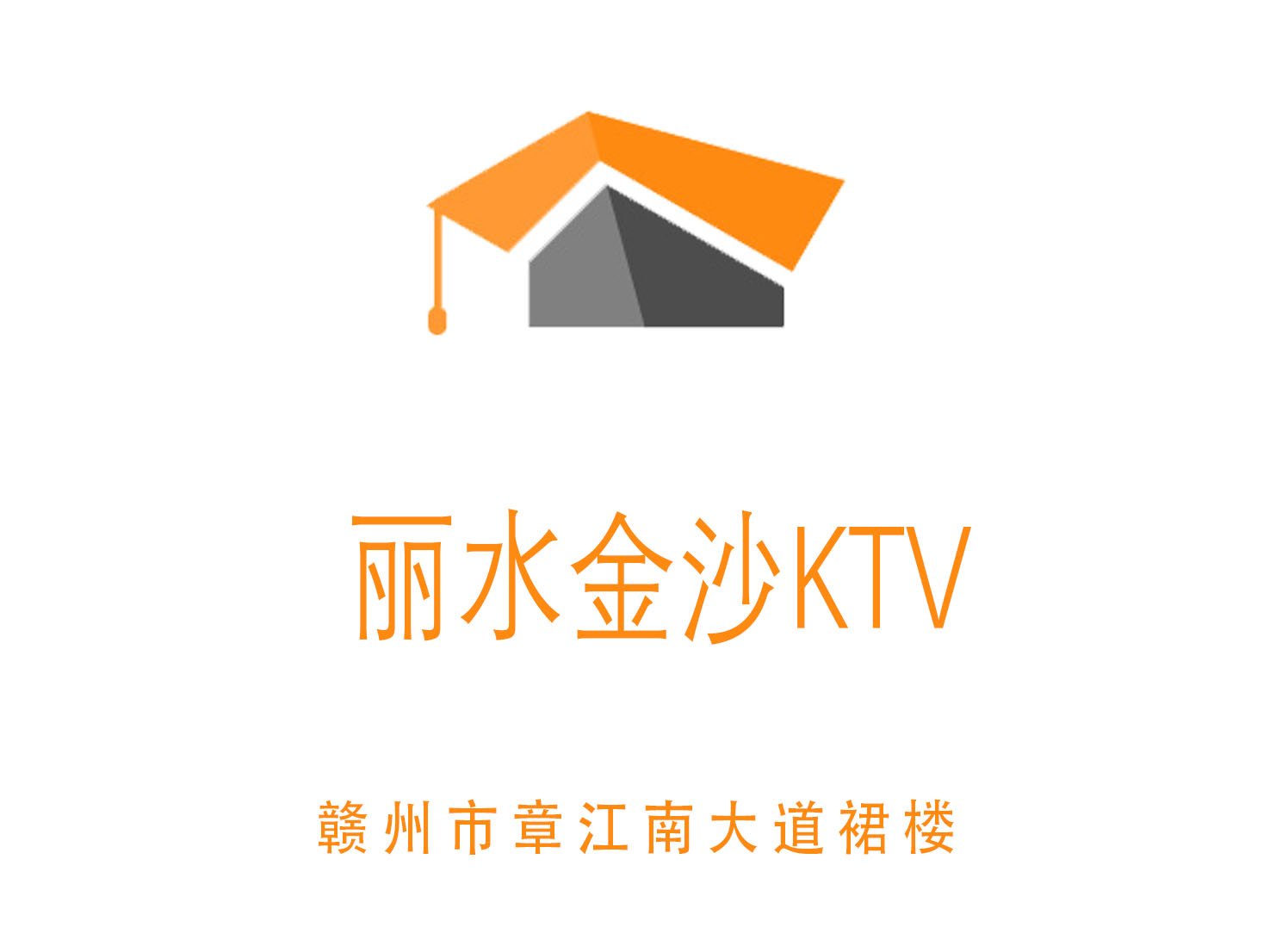 贛州麗水金沙KTV