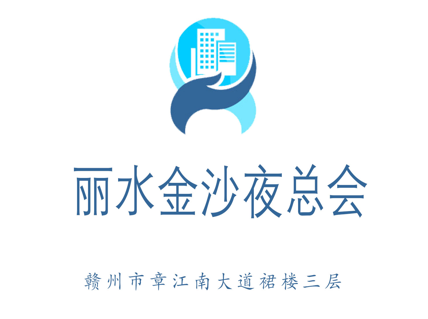 贛州麗水金沙夜總會