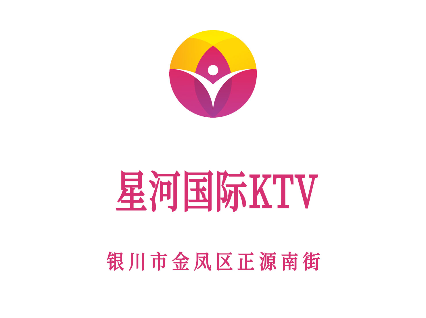 銀川星河國(guó)際KTV